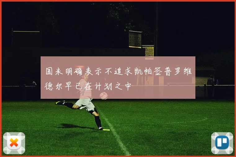 国米明确表示不追求凯帕签普罗维德尔早已在计划之中