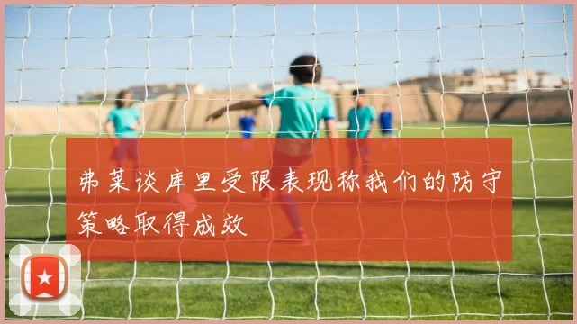 弗莱谈库里受限表现称我们的防守策略取得成效