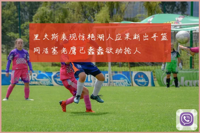 里夫斯表现惊艳湖人应果断出手篮网活塞老鹰已蠢蠢欲动抢人