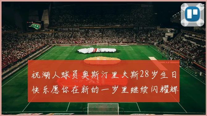 祝湖人球员奥斯汀里夫斯28岁生日快乐愿你在新的一岁里继续闪耀辉煌