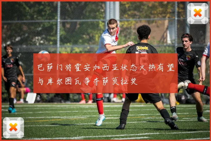 巴萨门将霍安加西亚状态火热有望与库尔图瓦争夺萨莫拉奖