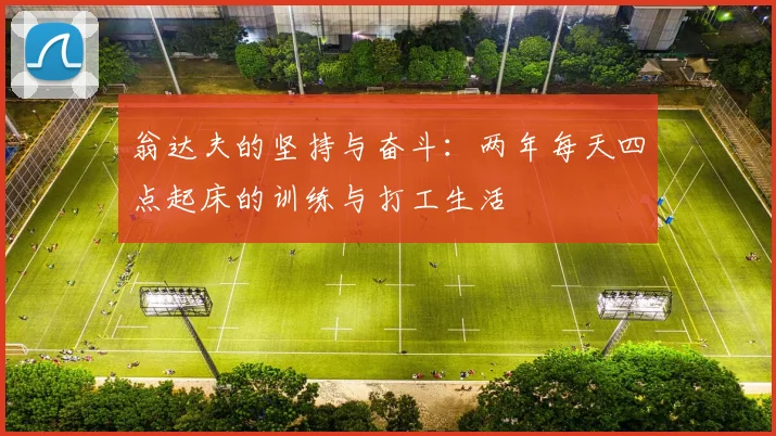 翁达夫的坚持与奋斗：两年每天四点起床的训练与打工生活
