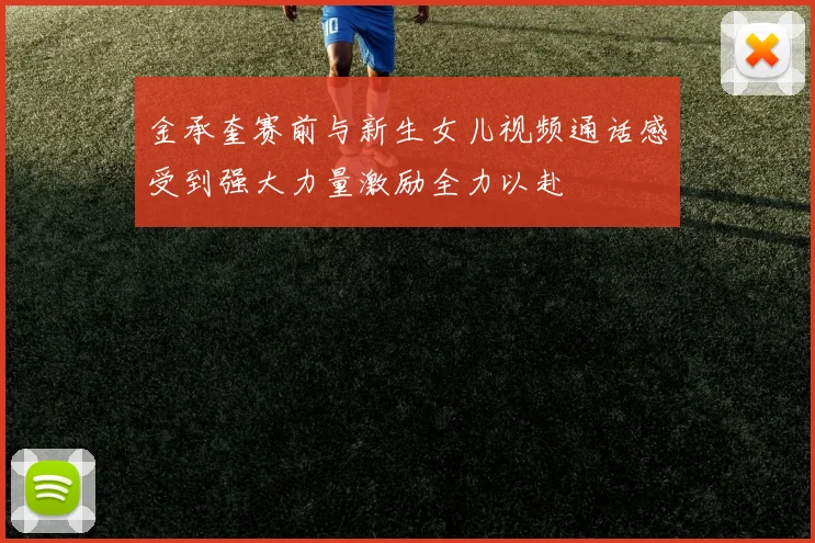 金承奎赛前与新生女儿视频通话感受到强大力量激励全力以赴