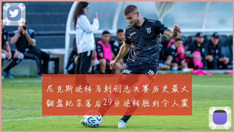 尼克斯逆转马刺创总决赛历史最大翻盘纪录落后29分逆转胜利令人震惊