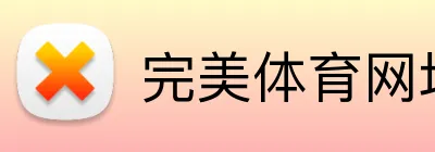 完美体育网址 logo